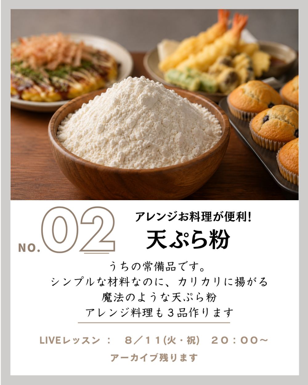 天ぷら粉＆アレンジ3品
