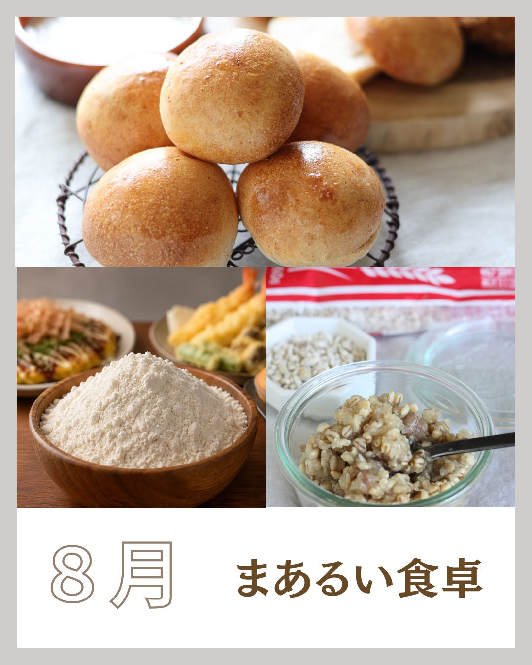 8月のまあるい食卓