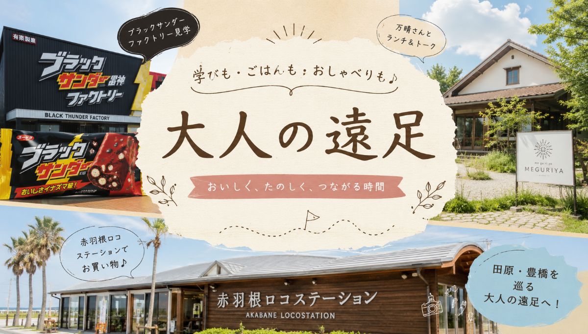 大人の遠足